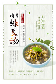 消暑绿豆汤