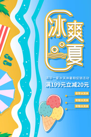 冰爽夏日