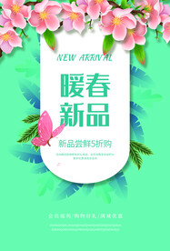 暖春新品