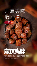 麻辣鸭脖
