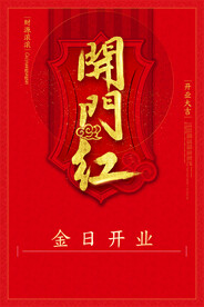 开门红