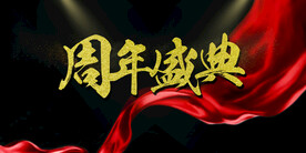 周年盛典