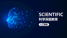 人工智能科学教育