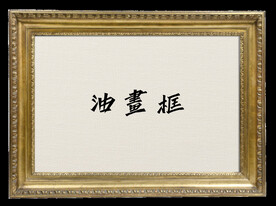 欧美古典油画框