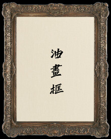 花卉静物油画框 