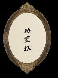 椭圆欧美古典油画框