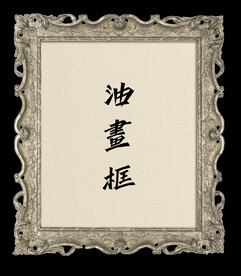 欧美古典油画框