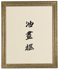 欧美古典花油画框