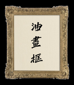 古典油画框