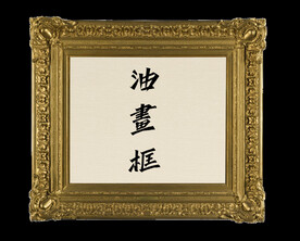 欧美古典油画框