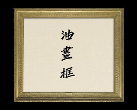欧美古典油画框 