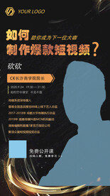 黑金新媒体短视频直播讲师海报