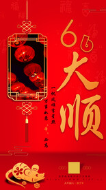 六六大顺喜庆海报