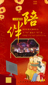 迎新春陪伴家人合家欢乐海报