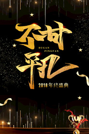 不甘平凡