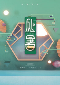 处暑