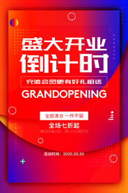 盛大开业倒计时