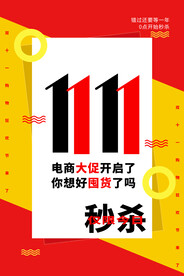 双11秒杀