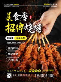夏季促销烧烤海报