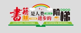 校园文化墙