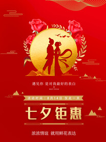 七夕钜惠