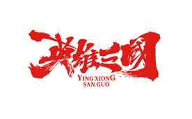 Ai矢量英雄三国书法字体