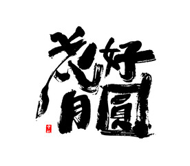 Ai矢量中秋花好月圆字体