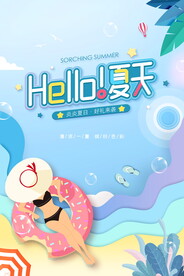 夏天海报
