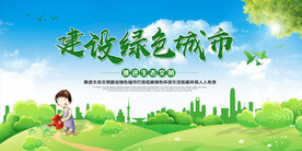 建设绿色城市