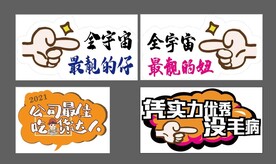 异型手举牌