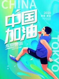 东京奥运 中国加油
