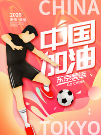 东京奥运 中国加油