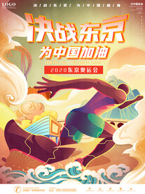 东京奥运 中国加油