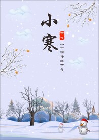 传统节气小寒