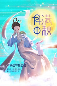 月满中秋