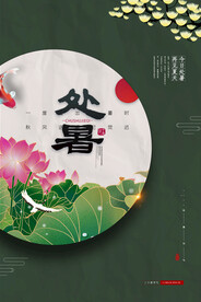 处暑