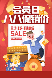 会员日促销价