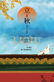 立秋