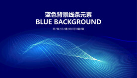 蓝色科技线条