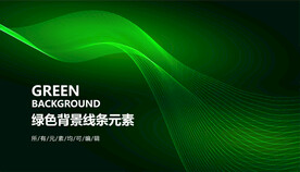 绿色流动线条