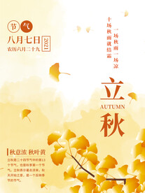 淡黄色银杏简约留白立秋节日海报