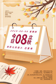 简约创意立秋台历海报