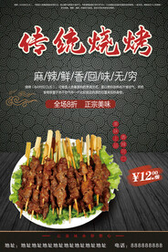 传统烧烤