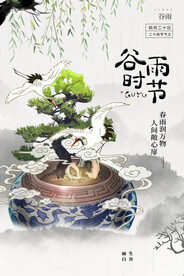 谷雨时节