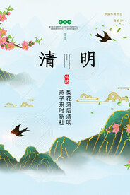 清明