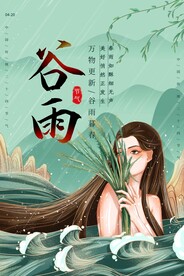谷雨