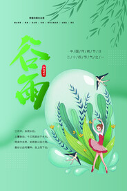 谷雨