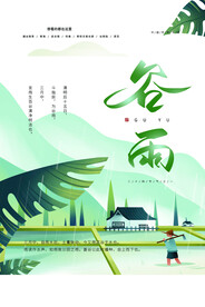 谷雨