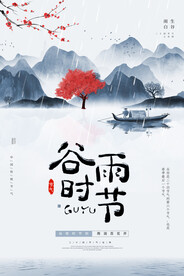 谷雨时节