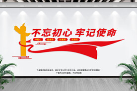 不忘初心 牢记使命